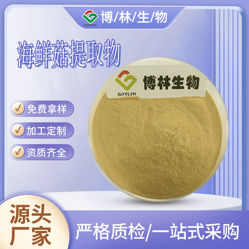 海鲜菇提取物海鲜菇粉真姬菇提取物现货供应包邮