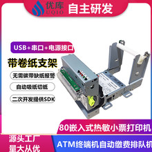 优库EMD347嵌入式打印机80微型排队叫号打印模组自动切纸热敏票据