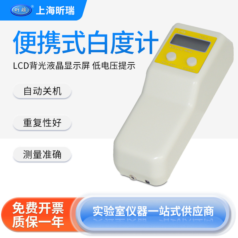上海昕瑞 WSB-1C白度计便携式纸张/面粉/油漆液晶手持白度测试仪