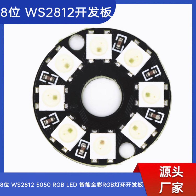 8位 WS2812 5050 RGB LED 智能全彩RGB灯环开发板