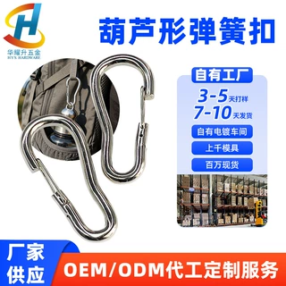 可定制多种规格金属葫芦形户外登山扣高弹力不易变形强拉力弹簧扣