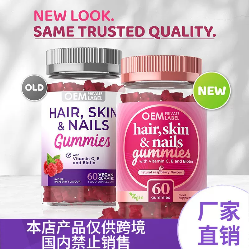 出口跨境hair skin nalis gummies生物素软糖定 制代 加工O EM