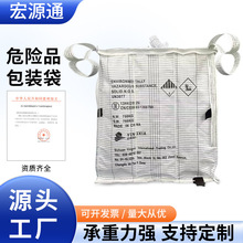 厂家出口UN危险品危包证加厚1吨太空袋集装袋吊编织袋吨包袋定制