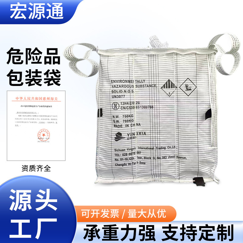 厂家出口UN危险品危包证加厚1吨太空袋集装袋吊编织袋吨包袋定制