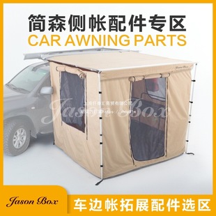 Jensen outdoor car side tent side shade cloth cross bar bracket cloth house gauze net room tent floor mat accessories area