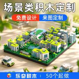 积木定制工厂企业定做场景街景建筑造型周年礼物DIY礼品厂家批发