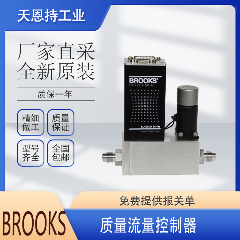 德国 BROOKS 质量流量控制器 SLAMf50 原厂采购