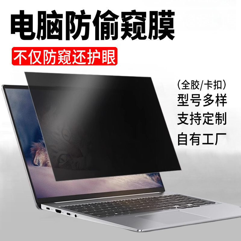 Anti-peep film 14/15.6 inch notebook anti-peep film 23/24/27 storage desktop display screen reflective film