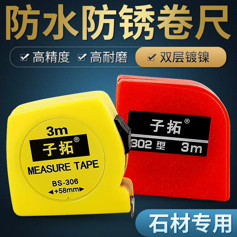 子拓卷尺高精度防水防锈钢卷尺石材测量专用米尺正品圈尺子3米5米