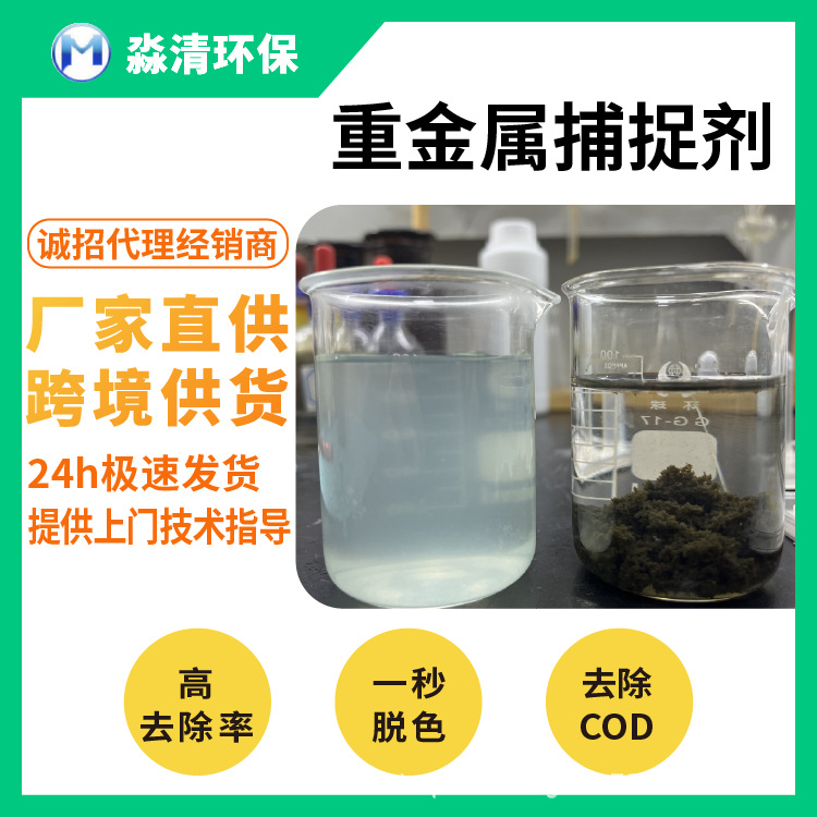 淼清重金属捕捉捕集剂电镀污水镍铜铬超标水处理高效去重金属