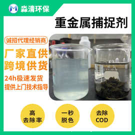 淼清工厂直销污水处理重金属捕捉剂工业废水处理絮凝剂污水去除剂