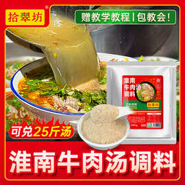 淮南牛肉汤调料商用牛杂牛肉面粉条豆皮汤料包专用粉料正旗舰店宗