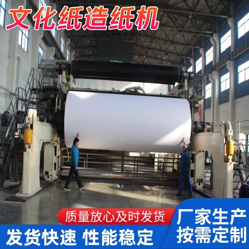 厂家文化纸造纸机书本文化纸造纸机废纸再生利用造纸机复印纸打