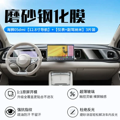 Sea Lion 05dmi central control Car interior film - 26-models-of-sea-lion-05dmi128inch-navigationnew-9d-matte-anti-reflective-crystal-diamond-film-instrument-panelpassenger-sidenano-film