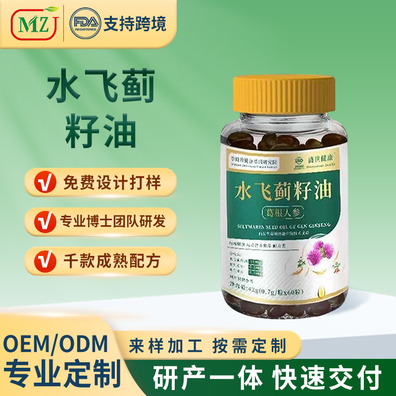 水飞蓟籽油60粒喝酒熬夜定制代发现货葛根人参软胶囊水飞蓟籽油