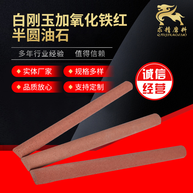 厂家供应白刚玉加氧化铁红半圆油石支持加工半圆油石磨石量大从优