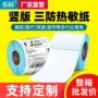 三防110120不干胶热敏纸