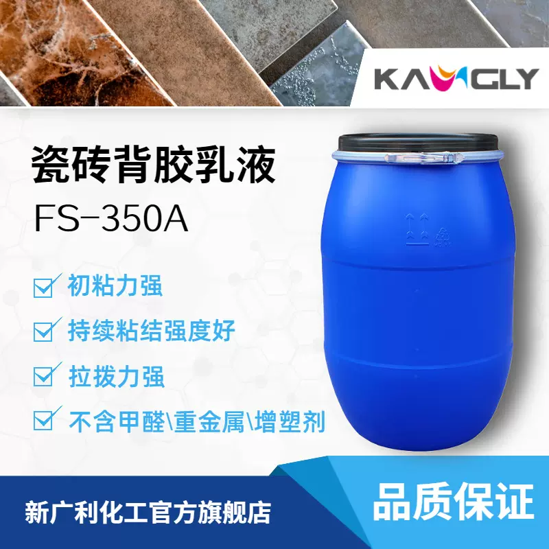 新广利FS-350A等干型单组分界面剂 瓷砖背涂胶苯丙聚合乳液