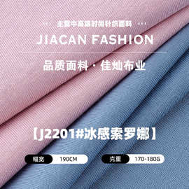 170-180g冰感索罗娜 潮牌棉涤精梳平纹汗布 凉感T恤时装针织面料