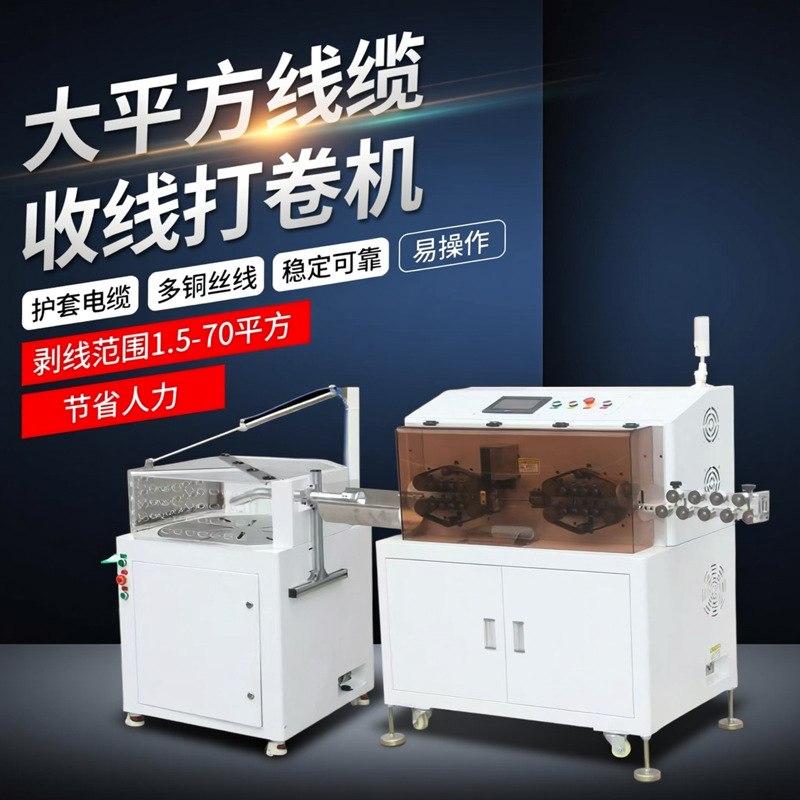 电脑剥线机全自动大平方新能源交流直流充电桩电线电缆剥皮收线机