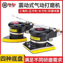 托罗气动打磨机三角形长方形震磨机腻子砂纸机干磨气磨机砂光机