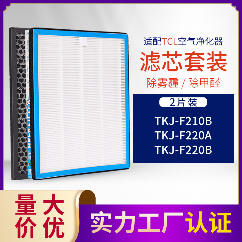 適配于空氣凈化器TKJ-220B/210B/220A 活性炭HEPA過濾網套裝 濾芯