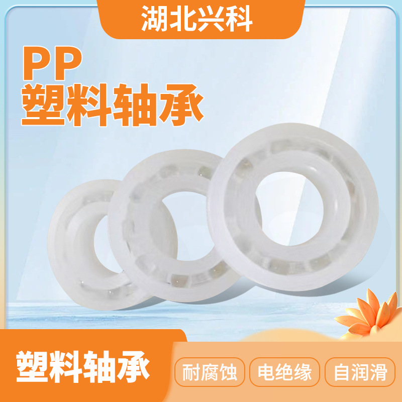 PP塑料轴承 塑料轴承厂家批发塑料防水轴承低噪音耐腐PP塑料轴承
