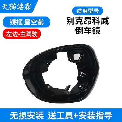 Models of Buick Envision Rearview, Rear mirror/rearview mirror assembly - envision-mirror-frame-starry-sky-purple-main-driver