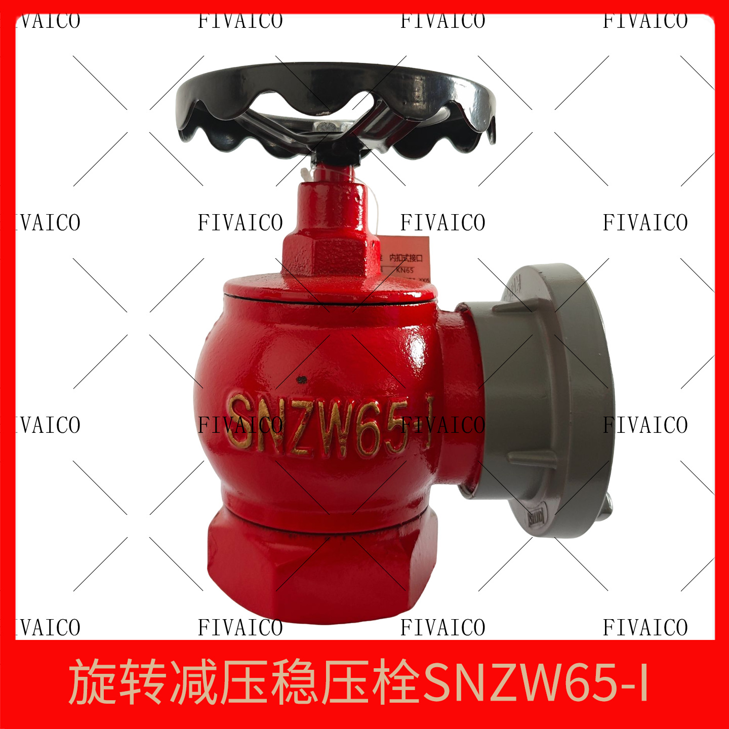 金顿旋转减压稳压栓SNZW65-I消防器材配件室内消防栓水龙头海金盾