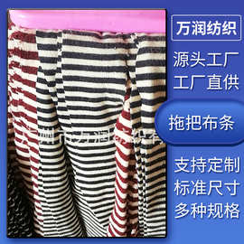 厂家直销拖把布条墩布条间条杠条花条专供拖把厂布条