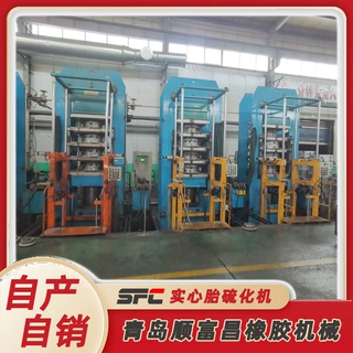 源头厂家货源 PLC控制 热压机 橡胶硫化成型机 实心胎硫化机