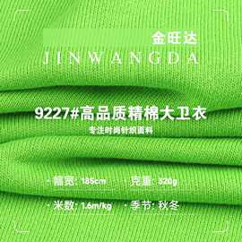 320g高品质精棉大卫衣布 精梳棉毛圈布料 运动服休闲套装针织面料