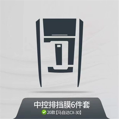Protective Film Modification Decoration — Car interior film - 20-21-cx-30-gearbox
