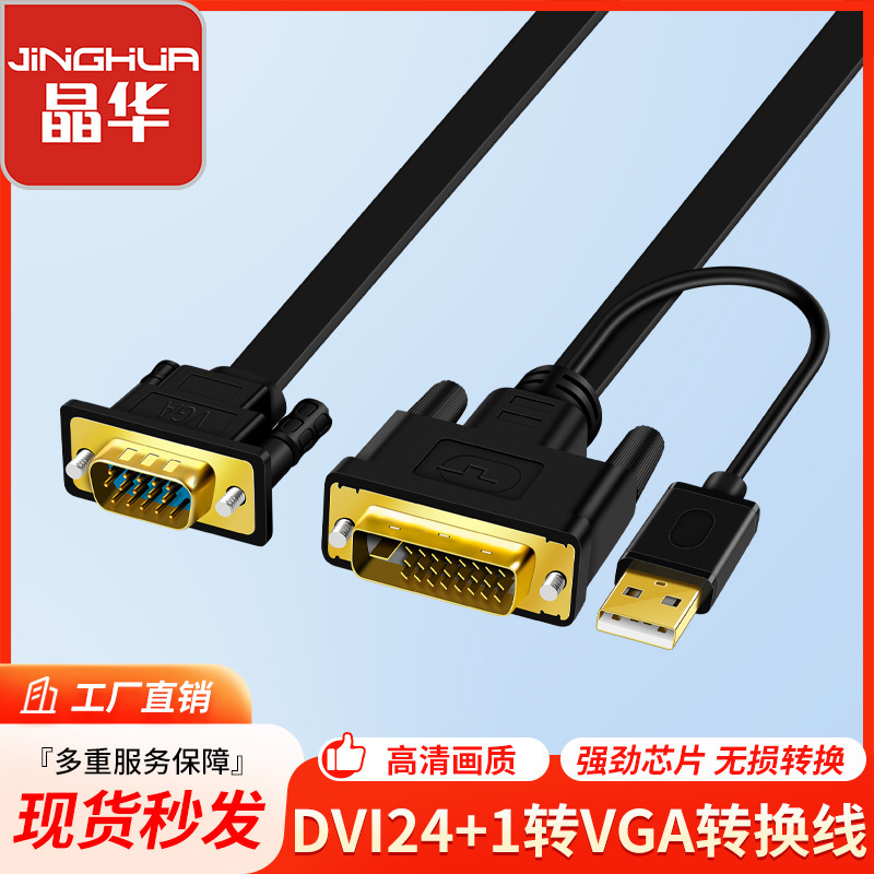 Jinghua factory DVI TO VGA with power supply video conversion line DVI24 +1 TO VGA HD conversion line wholesale