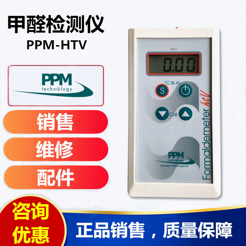 英国PPM-HTV手持式甲醛检测仪 甲醛分析仪 甲醛检测报警仪测试仪