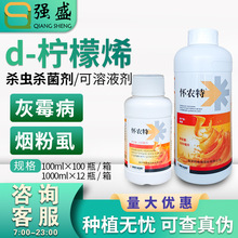 怀农特5%d-柠檬烯橙皮精油炭疽病番茄烟粉虱农药杀菌杀虫剂杀螨