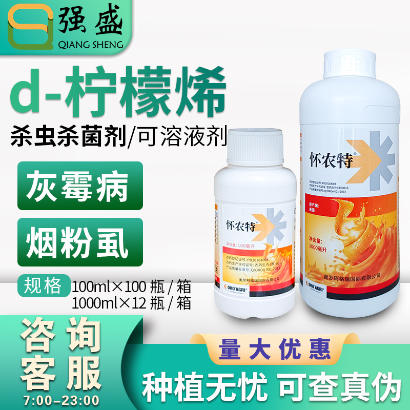 怀农特5%d-柠檬烯橙皮精油炭疽病番茄烟粉虱农药杀菌杀虫剂杀螨