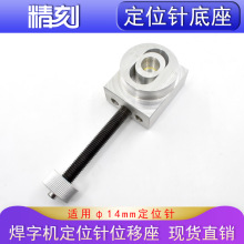 激光焊字机位移座广告焊字机定位针移动座超速焊耐恩雷力焊字机座