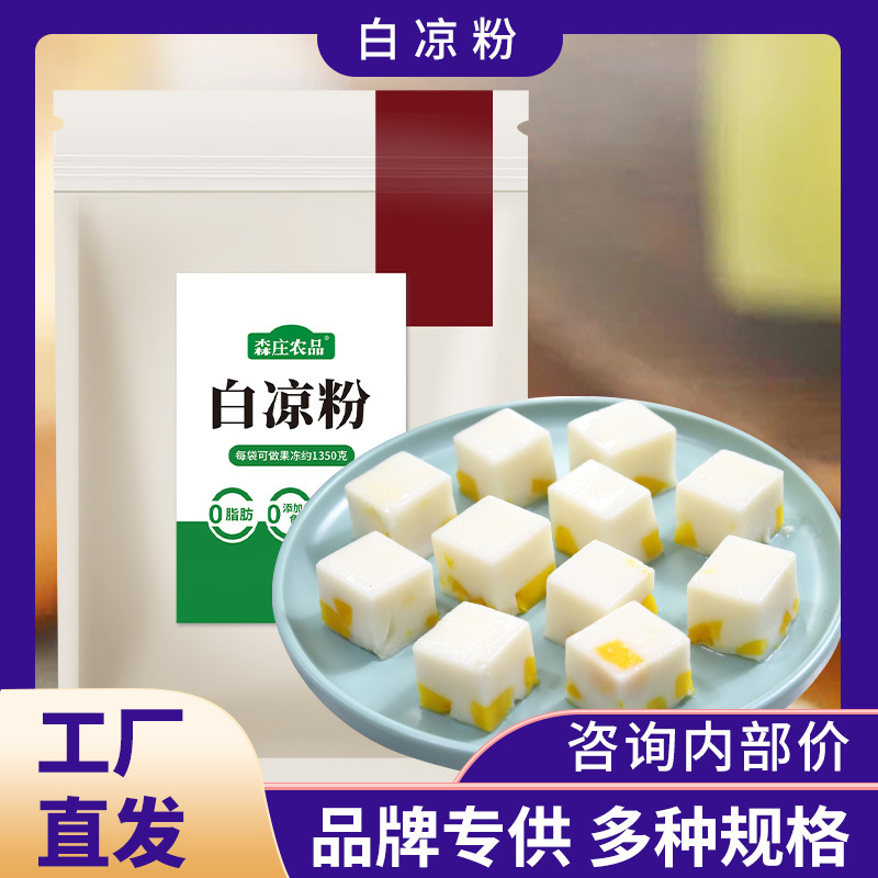 森庄农品白凉粉 做果冻专用冰粉摆摊用配料商用家用食用白凉粉