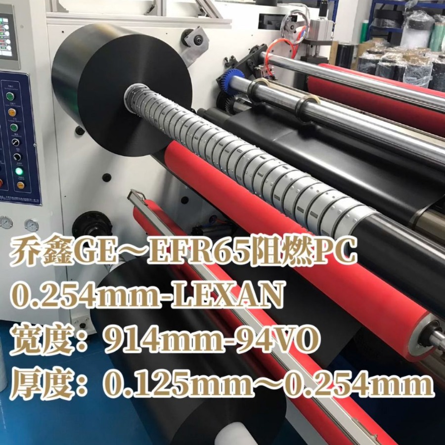 乔鑫GE-EFR65绝缘防火阻燃PC厚度0.178mm*尺寸914mm*89.2kg*457米