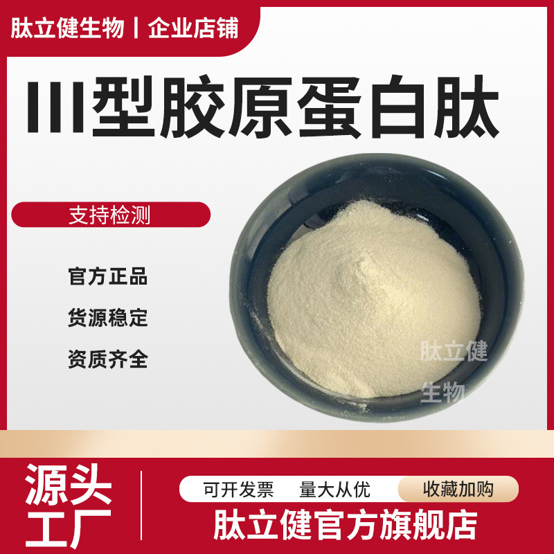 Type Iii Collagen, Multi-Specification Cell Membrane Collagen Peptides, Cosmetic Raw Materials, Oligopeptide Collagen Type Iii Collagen, Multi-Specification Cell Membrane Collagen Peptides, Cosmetic Raw Materials, Oligopeptide Collagen