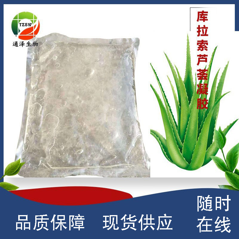 芦荟凝胶 99% 芦荟提取物 化妆品原料 现货量大从优 芦荟原液