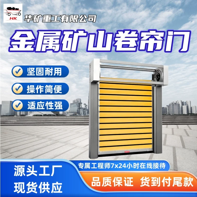 Высокопроизводительные металлические рулонные ворота для шахт, прочные и долговечные, с высокой степенью адаптируемости.