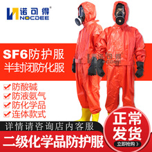 西斯韦尔六氟化硫防护服SF6耐酸碱连体电力专用防化服SYS-LFHL001
