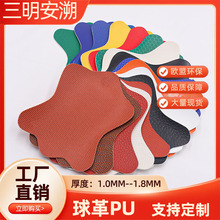 篮球排球足球PU皮革面料环保耐磨防滑防水橄榄球革篮球纹人造皮料