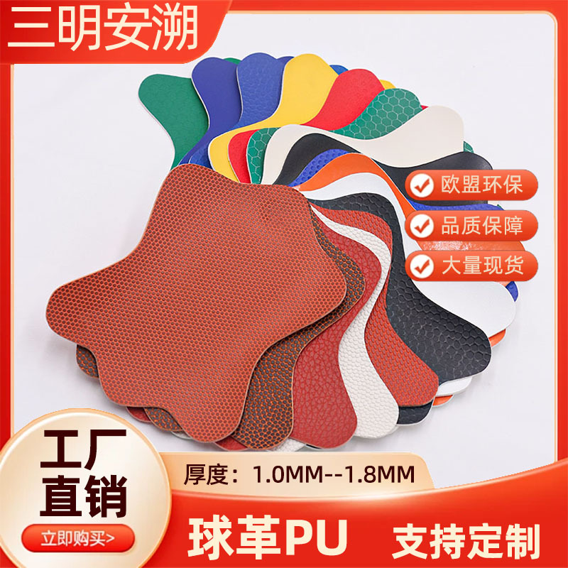篮球排球足球PU皮革面料环保耐磨防滑防水橄榄球革篮球纹人造皮料