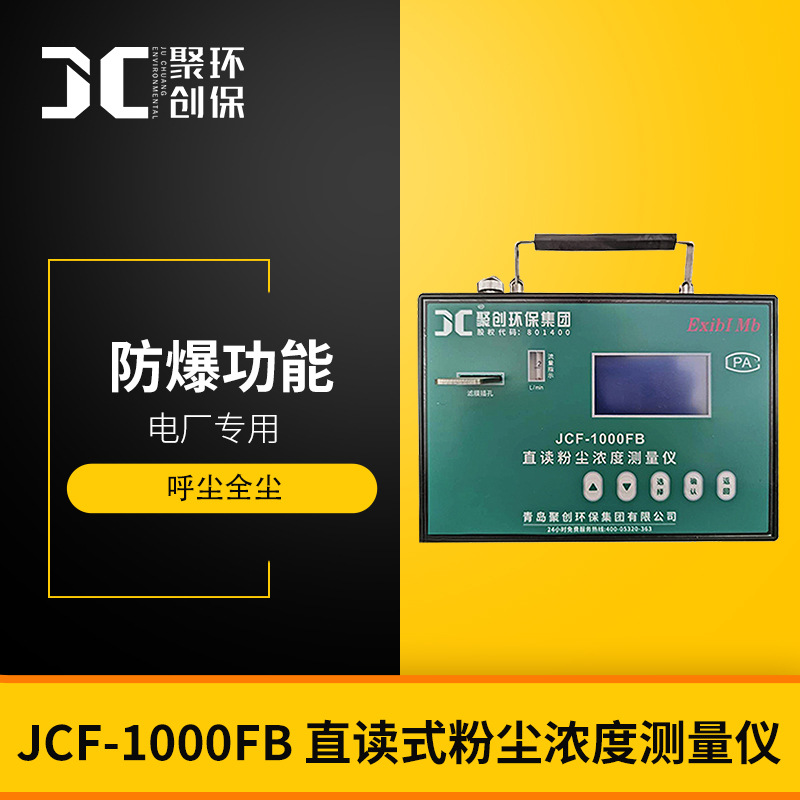 粉尘浓度检测仪JCF-1000FB直读式粉尘浓度测量仪 粉尘检测仪
