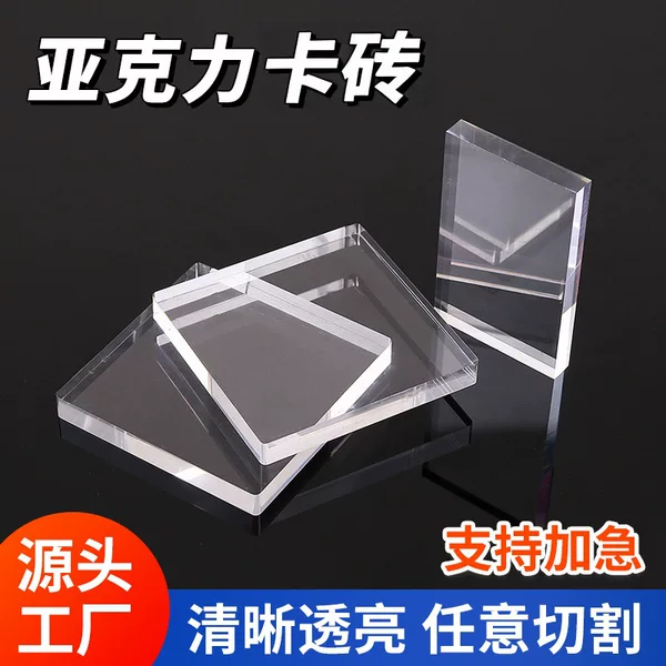Acrylic blank card bricks can be customized in thickness, suitable for DIY creative and anime merchandise, high-transparency double-sided thick display stands