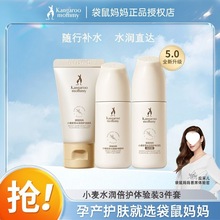 袋鼠妈妈 鲜萃保湿3件套中样 旅行版 孕妇护肤品 u先试用3