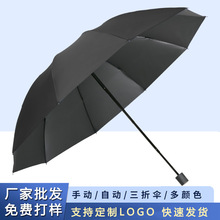 三折叠晴雨两用太阳伞遮阳黑胶定制印字logo全自动男十骨雨伞批发